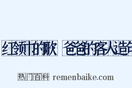 红领巾的歌·爸爸的客人造句是什么意思的图片